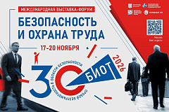 МЕЖДУНАРОДНАЯ ВЫСТАВКА-ФОРУМ БЕЗОПАСНОСТЬ И ОХРАНА ТРУДА ПРОЙДЁТ С 17-20 НОЯБРЯ 2026 