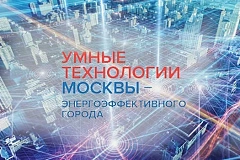 Онлайн-форум "Умные технологии Москвы - энергоэффективного города"